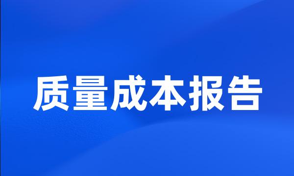 质量成本报告