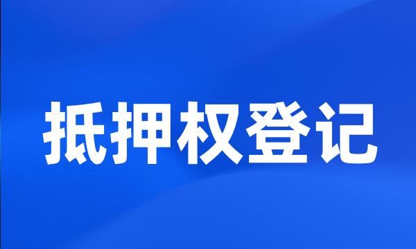 抵押权登记