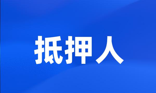 抵押人