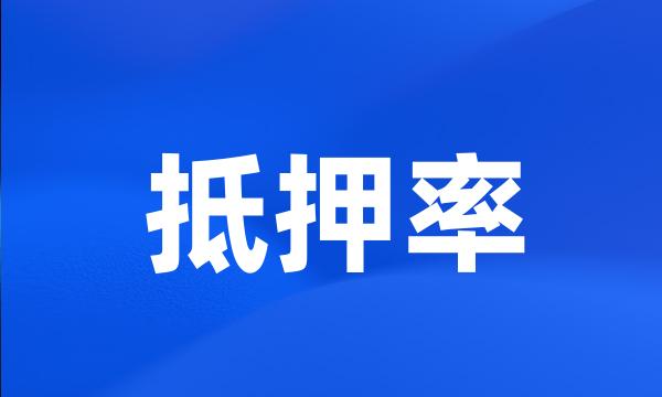 抵押率