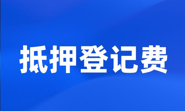 抵押登记费