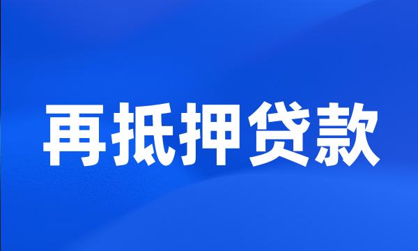 再抵押贷款