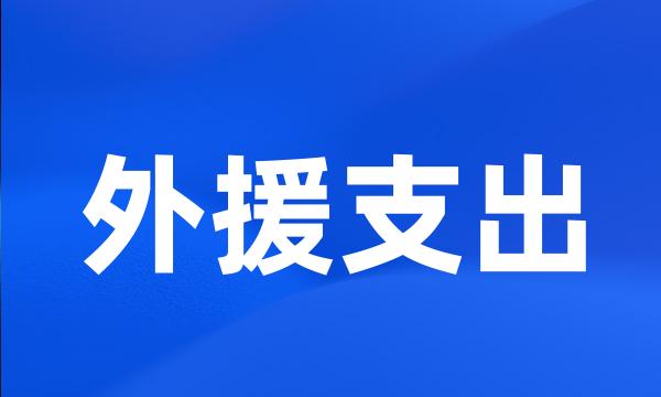 外援支出