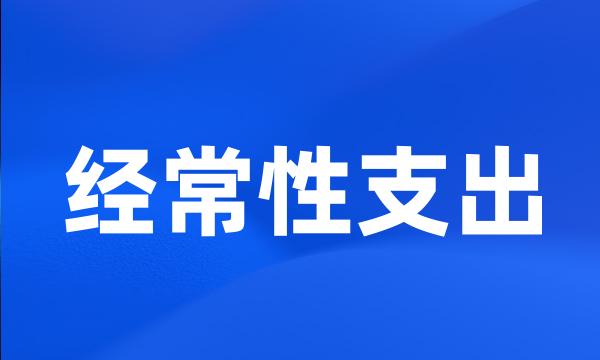 经常性支出