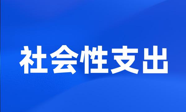 社会性支出