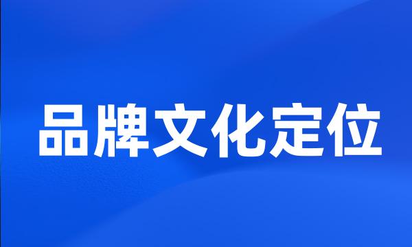 品牌文化定位