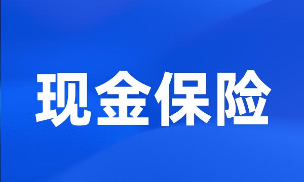 现金保险