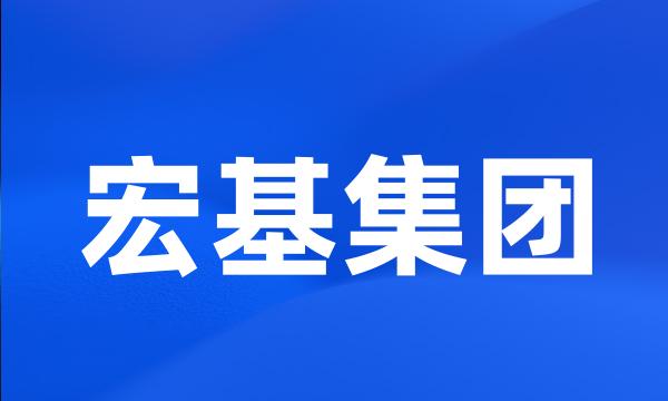 宏基集团