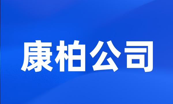 康柏公司