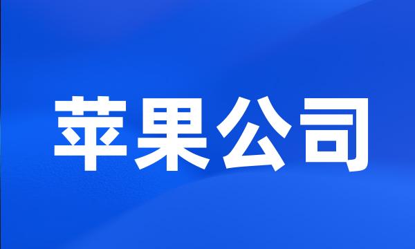 苹果公司