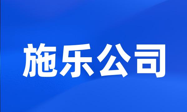 施乐公司