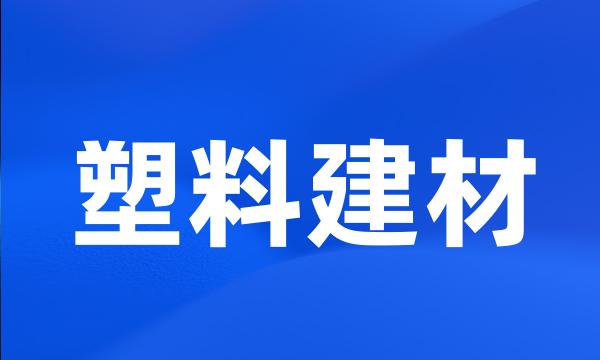 塑料建材