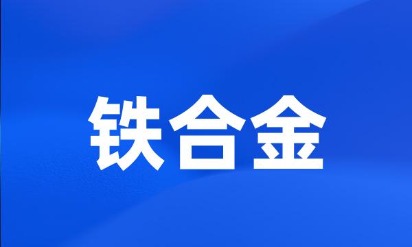 铁合金