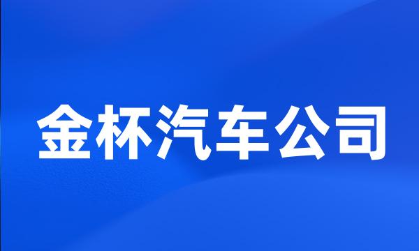 金杯汽车公司