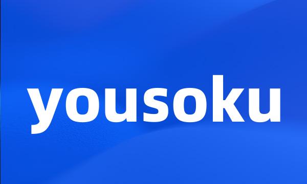 yousoku