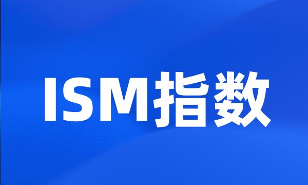 ISM指数