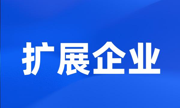 扩展企业