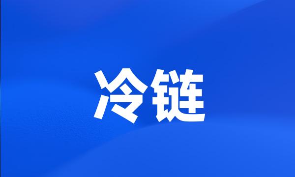 冷链