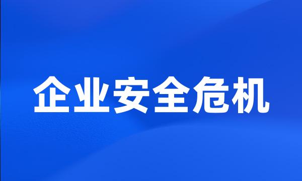 企业安全危机