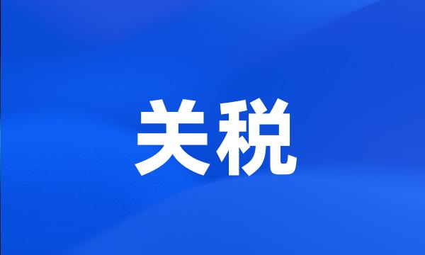 关税