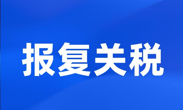 报复关税