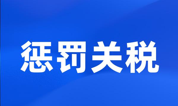 惩罚关税