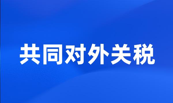 共同对外关税