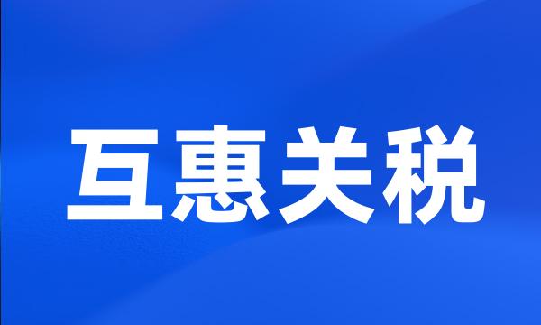 互惠关税