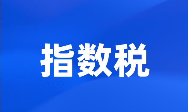 指数税