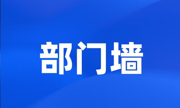 部门墙