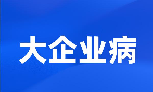 大企业病