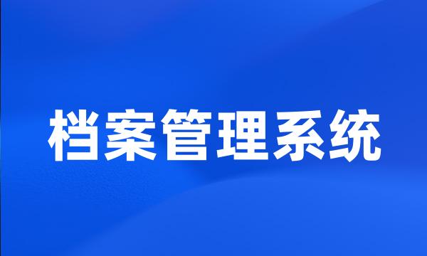 档案管理系统