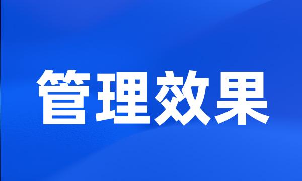 管理效果