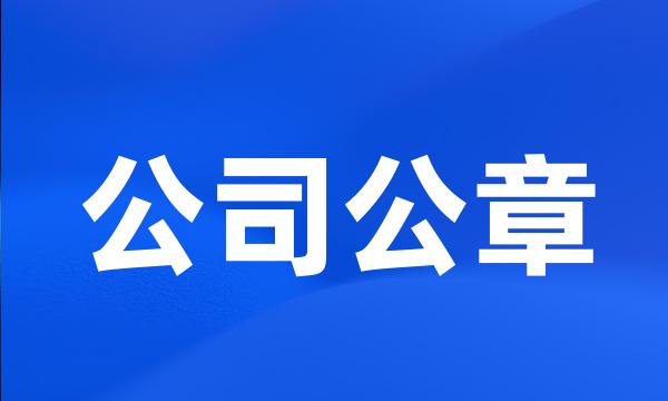 公司公章