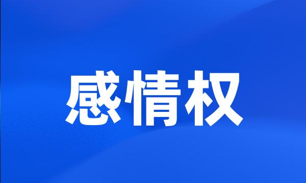 感情权