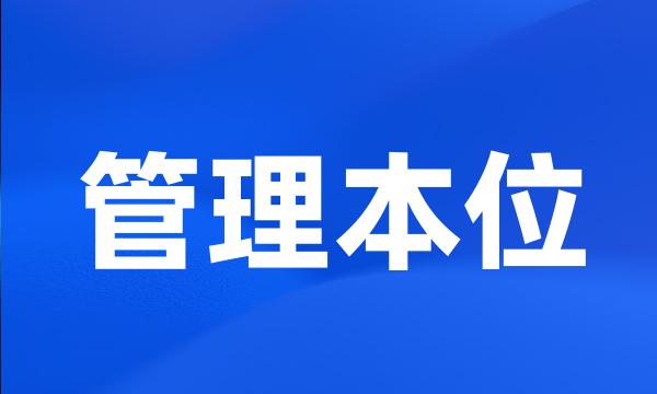 管理本位