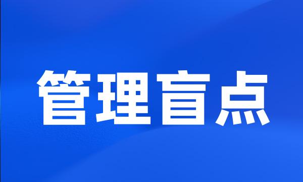 管理盲点