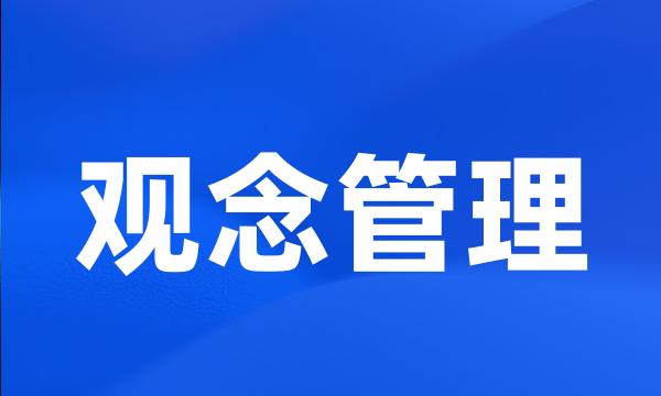 观念管理