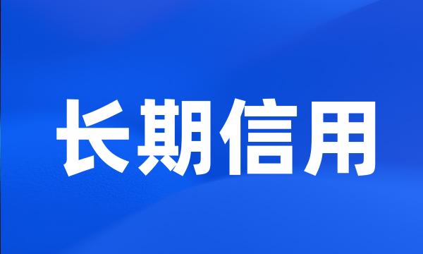 长期信用