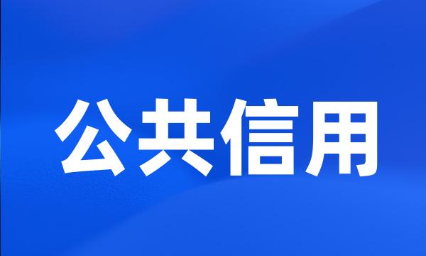 公共信用