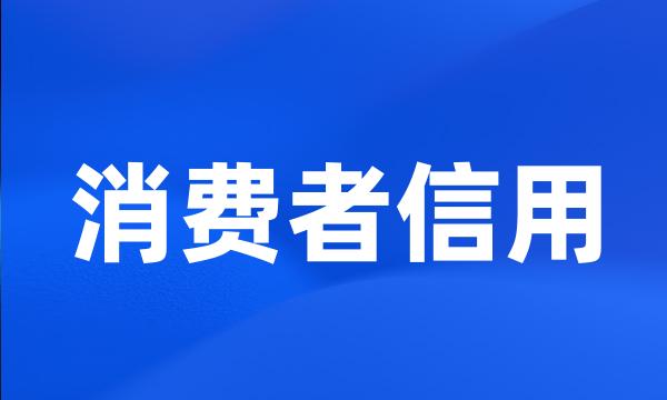 消费者信用