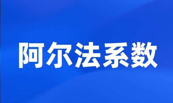 阿尔法系数