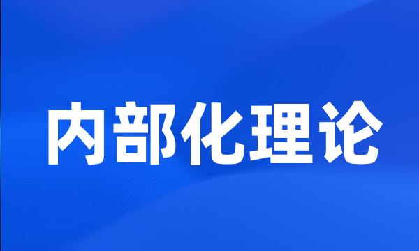 内部化理论