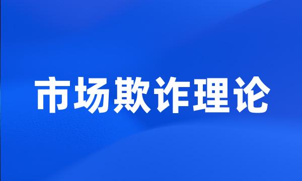 市场欺诈理论