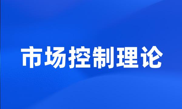 市场控制理论