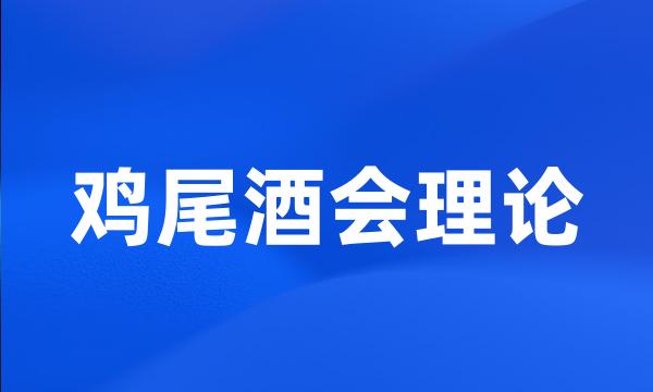 鸡尾酒会理论