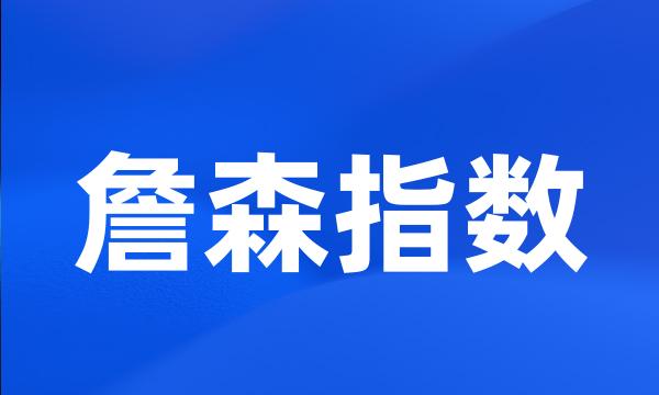 詹森指数