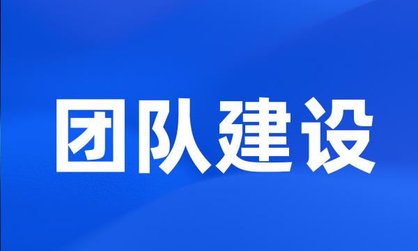 团队建设