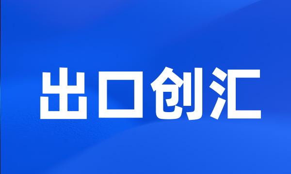 出口创汇