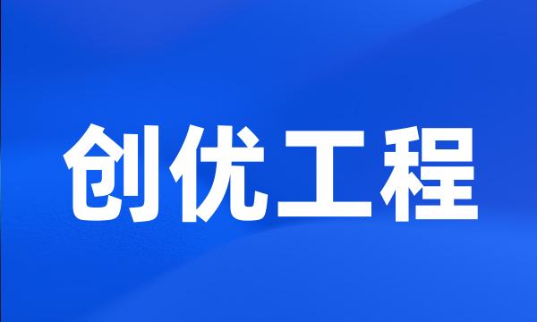 创优工程